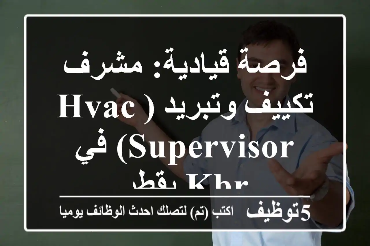 فرصة قيادية: مشرف تكييف وتبريد (HVAC Supervisor) في KBR بقطر