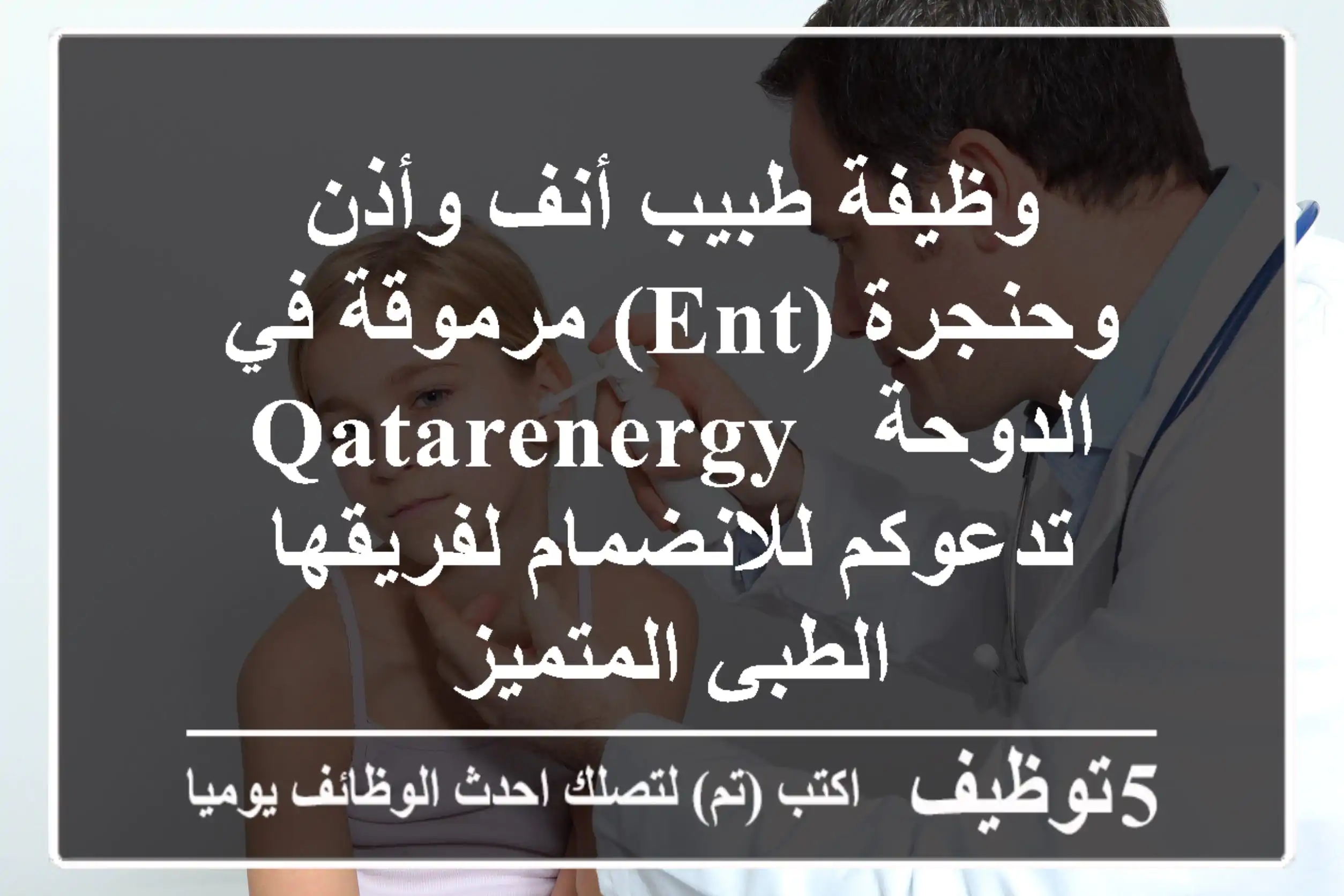 وظيفة طبيب أنف وأذن وحنجرة (ENT) مرموقة في الدوحة - QatarEnergy تدعوكم للانضمام لفريقها الطبي المتميز