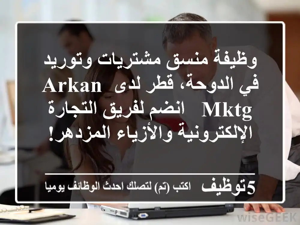 وظيفة منسق مشتريات وتوريد في الدوحة، قطر لدى Arkan MKTG - انضم لفريق التجارة الإلكترونية والأزياء المزدهر!