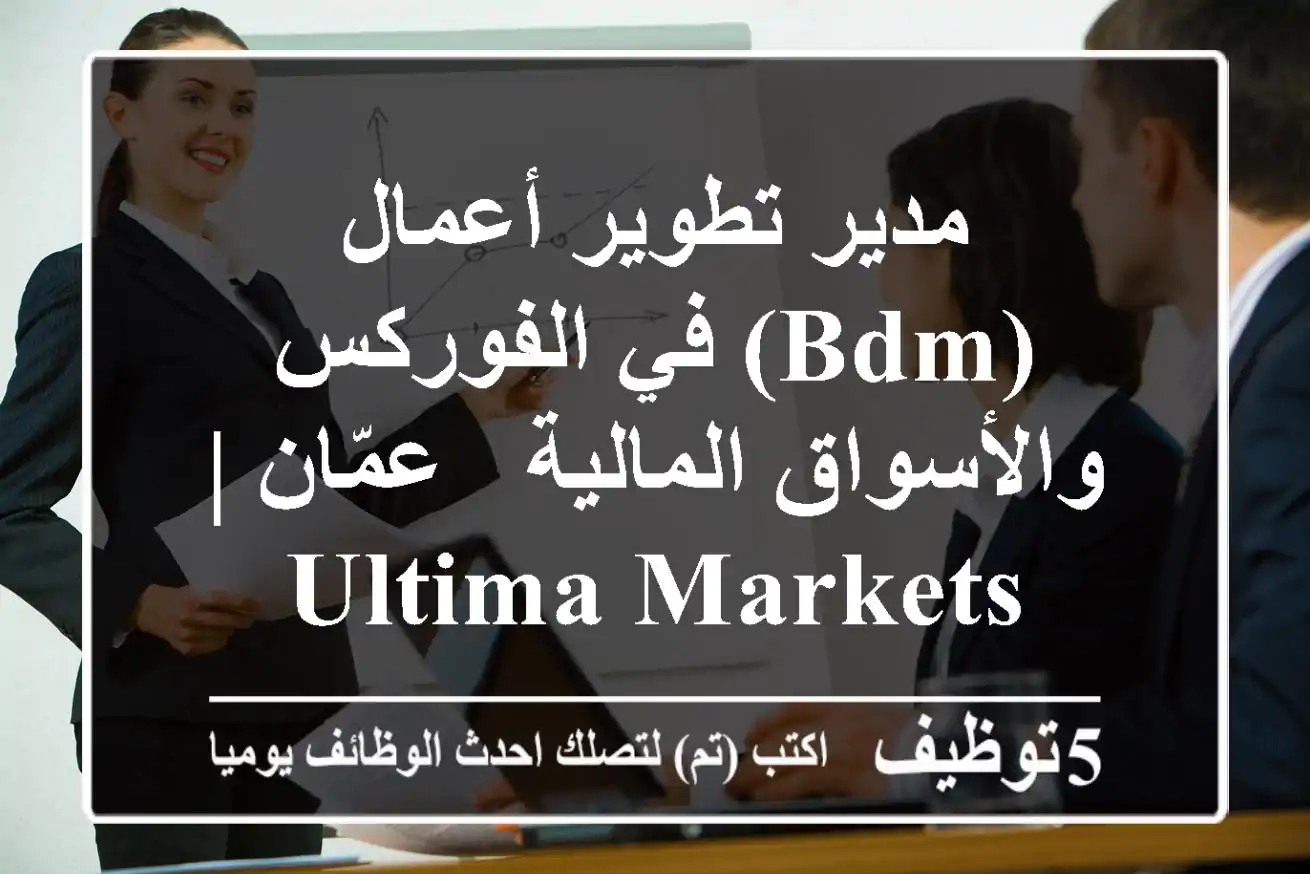 مدير تطوير أعمال (BDM) في الفوركس والأسواق المالية - عمّان | Ultima Markets