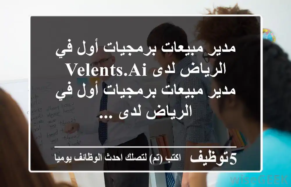 مدير مبيعات برمجيات أول في الرياض لدى velents.ai مدير مبيعات برمجيات أول في الرياض لدى ...