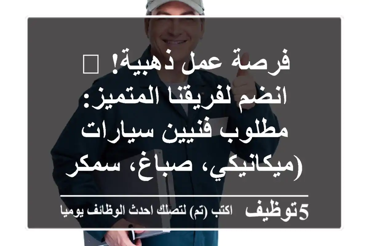 فرصة عمل ذهبية! 🚀 انضم لفريقنا المتميز: مطلوب فنيين سيارات (ميكانيكي، صباغ، سمكري) في المصفح - رواتب مجزية ومزايا تنافسية!