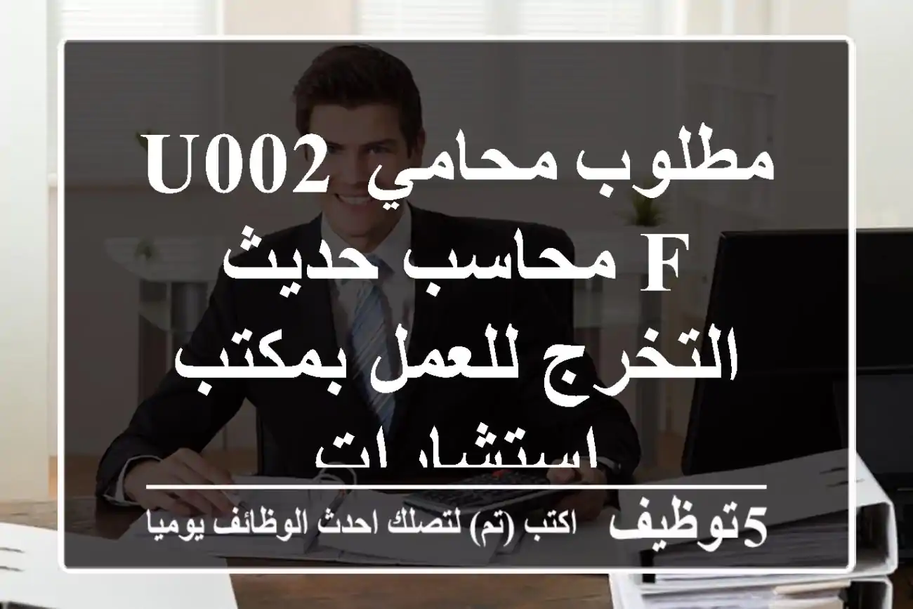 مطلوب محامي u002 F محاسب حديث التخرج للعمل بمكتب استشارات