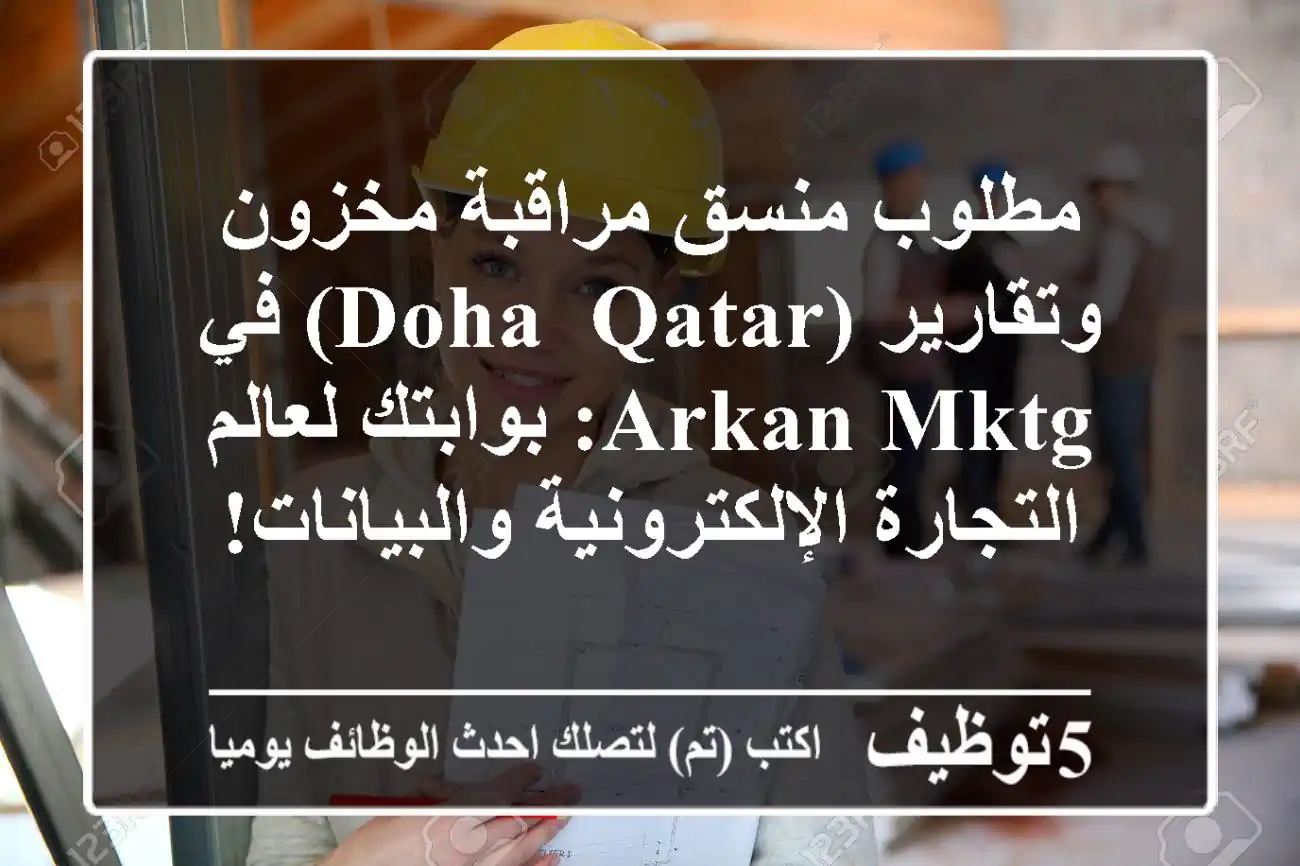 مطلوب منسق مراقبة مخزون وتقارير (Doha, Qatar) في Arkan MKTG: بوابتك لعالم التجارة الإلكترونية والبيانات!