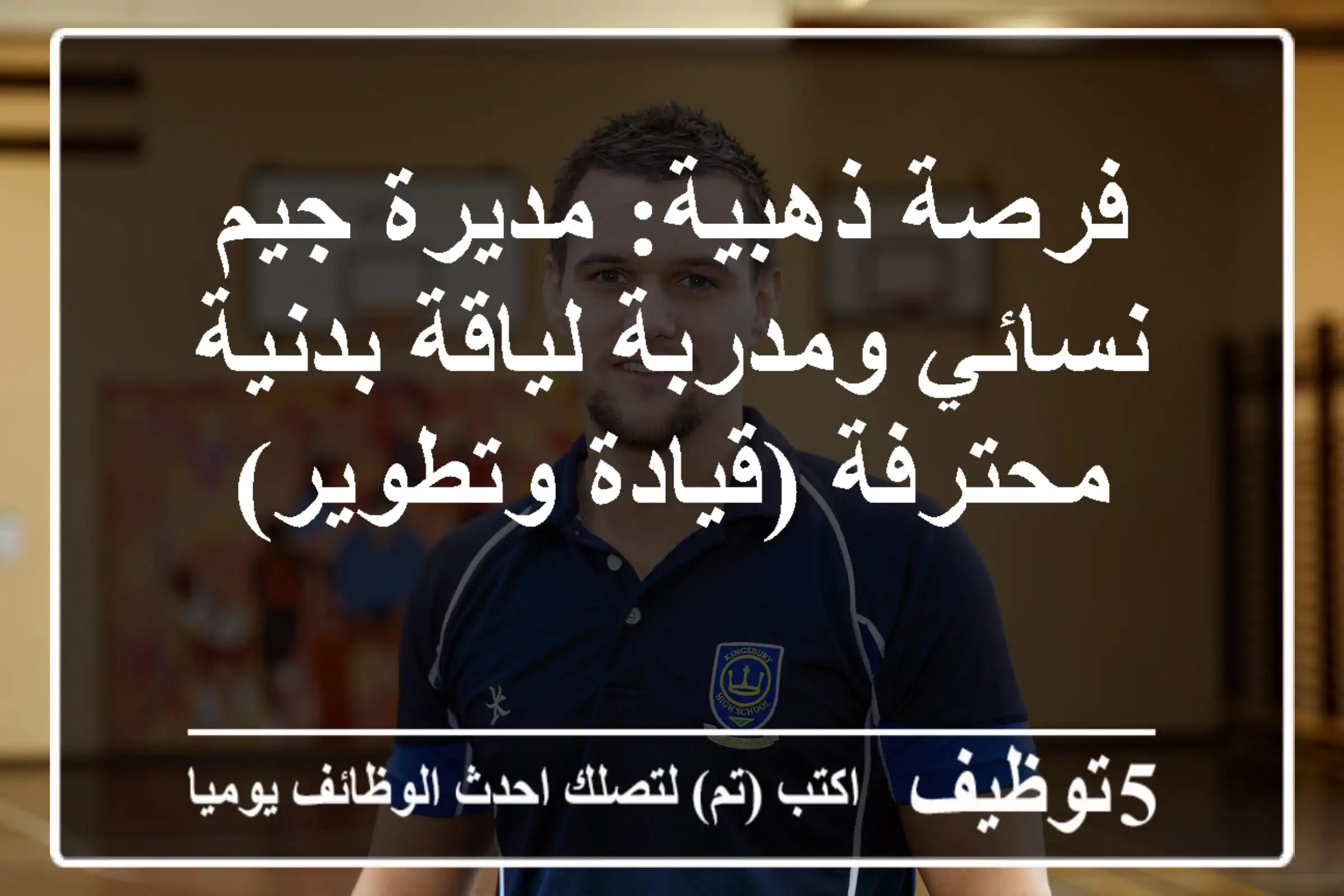 فرصة ذهبية: مديرة جيم نسائي ومدربة لياقة بدنية محترفة (قيادة وتطوير)