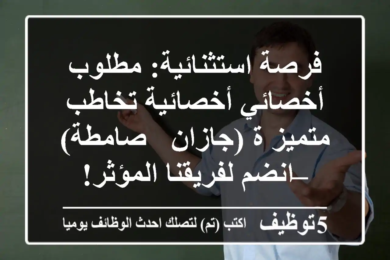 فرصة استثنائية: مطلوب أخصائي/أخصائية تخاطب متميز/ة (جازان - صامطة) – انضم لفريقنا المؤثر!