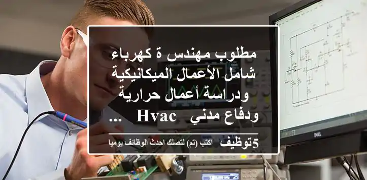 مطلوب مهندس ة كهرباء شامل الأعمال الميكانيكية ودراسة أعمال حرارية ودفاع مدني - hvac - ...