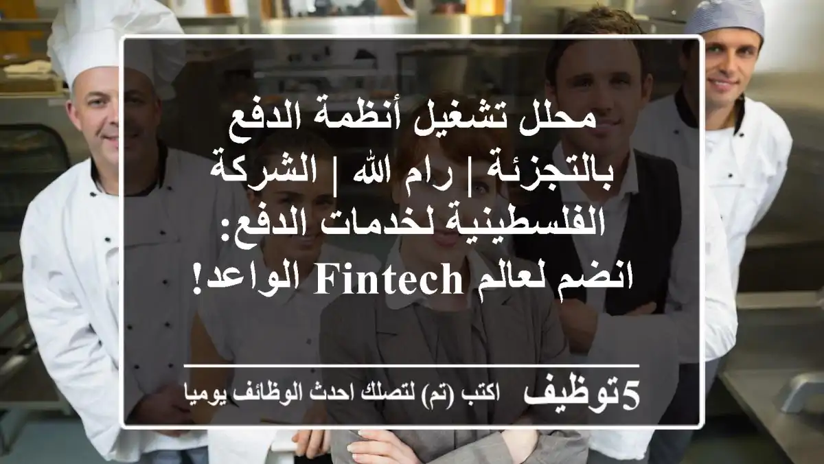 محلل تشغيل أنظمة الدفع بالتجزئة | رام الله | الشركة الفلسطينية لخدمات الدفع: انضم لعالم FinTech الواعد!