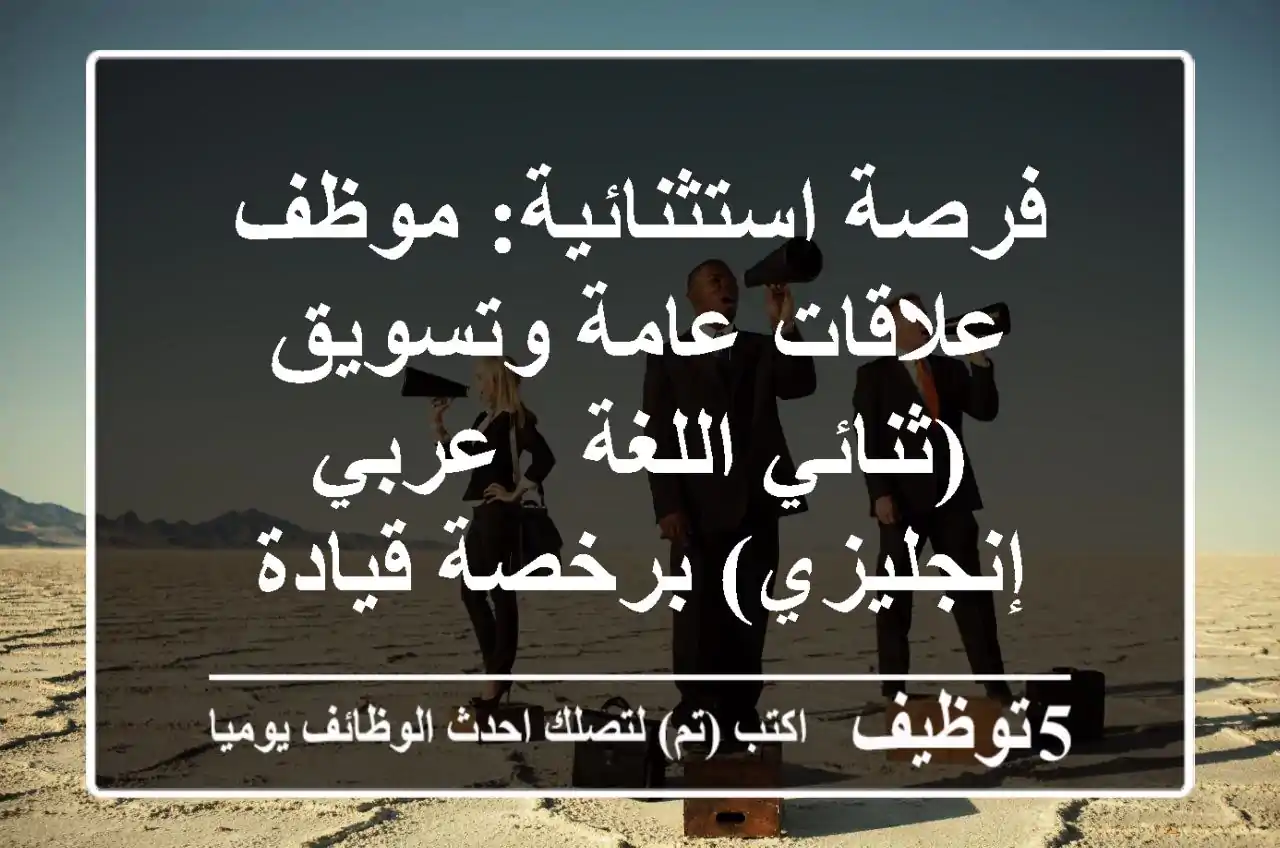 فرصة استثنائية: موظف علاقات عامة وتسويق (ثنائي اللغة - عربي/إنجليزي) برخصة قيادة
