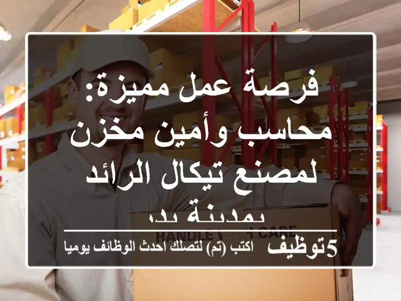 فرصة عمل مميزة: محاسب وأمين مخزن لمصنع تيكال الرائد بمدينة بدر