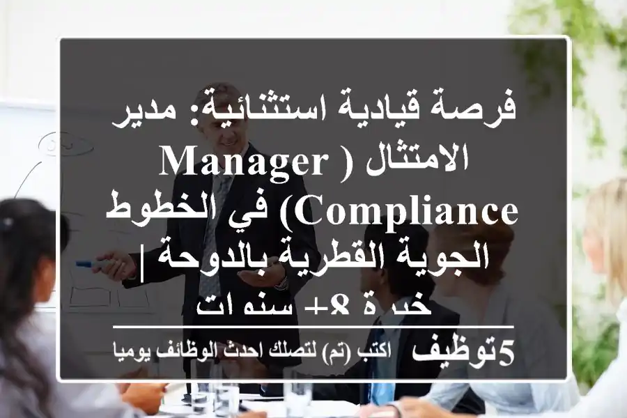 فرصة قيادية استثنائية: مدير الامتثال (Manager Compliance) في الخطوط الجوية القطرية بالدوحة | خبرة 8+ سنوات