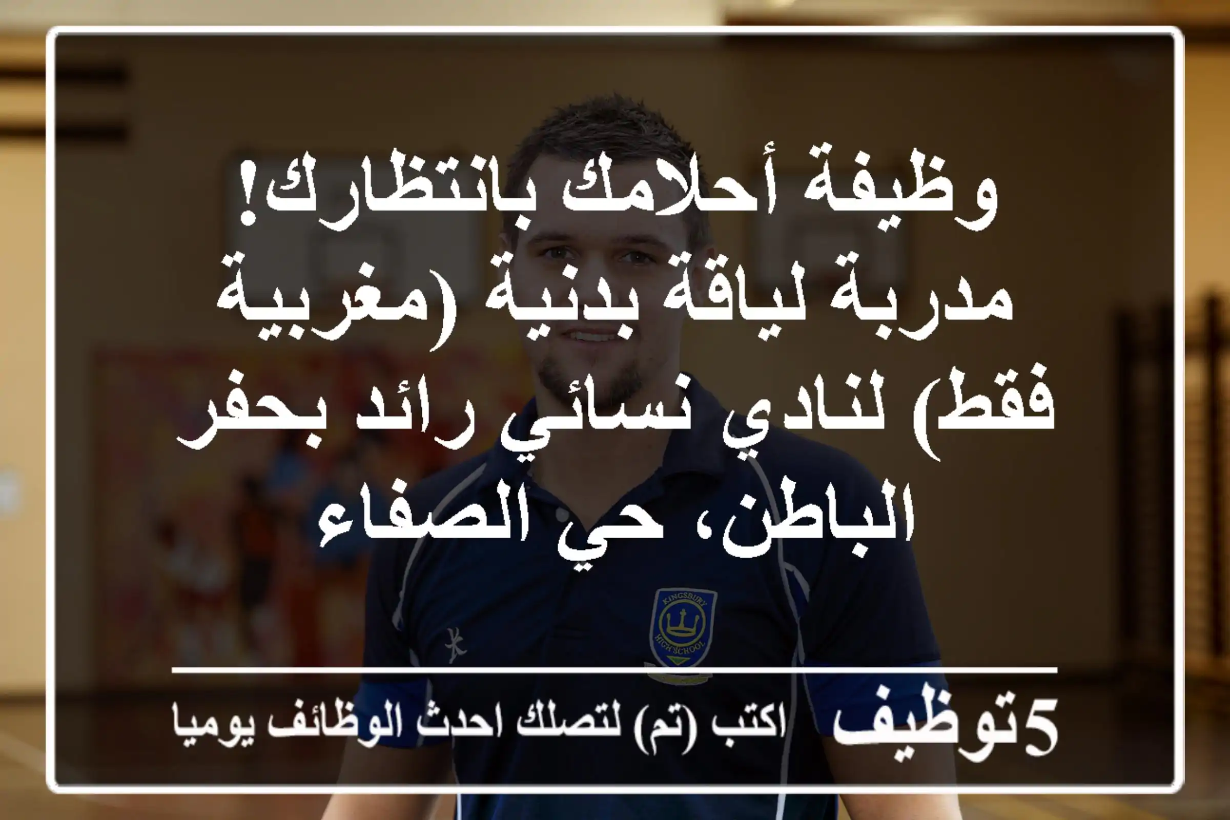 وظيفة أحلامك بانتظارك! مدربة لياقة بدنية (مغربية فقط) لنادي نسائي رائد بحفر الباطن، حي الصفاء