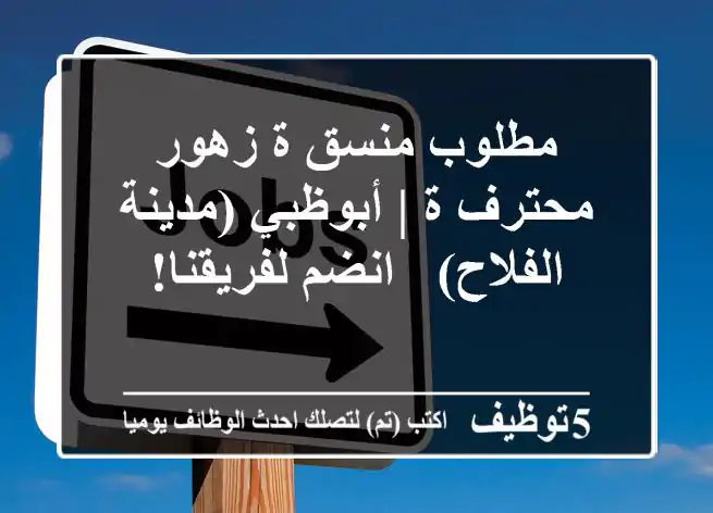 مطلوب منسق/ة زهور محترف/ة | أبوظبي (مدينة الفلاح) - انضم لفريقنا!