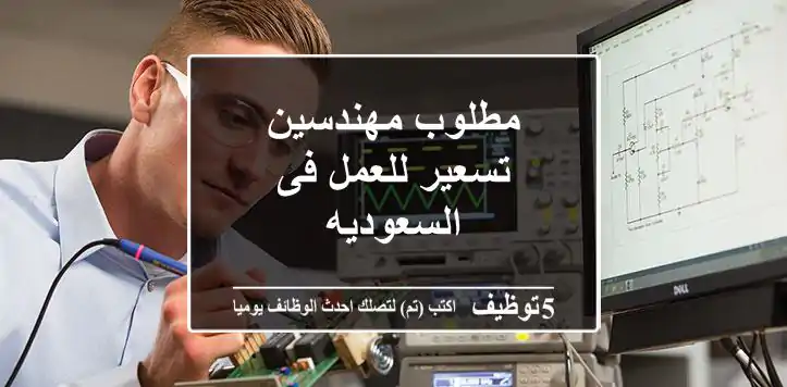 مطلوب مهندسين تسعير  للعمل فى السعوديه