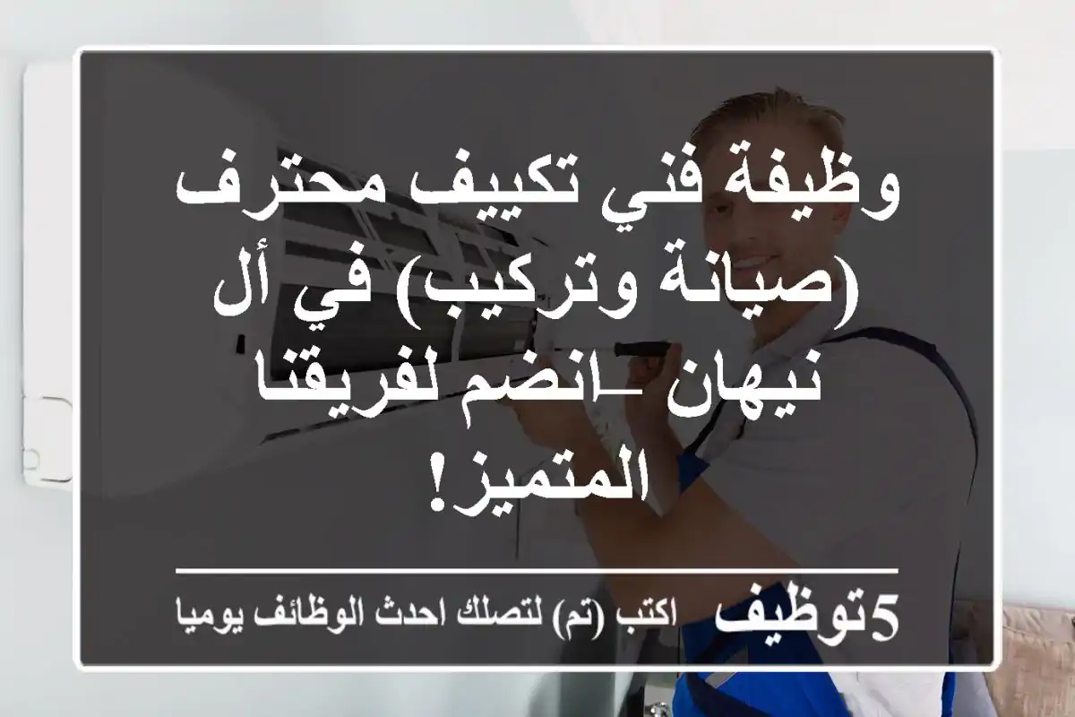 وظيفة فني تكييف محترف (صيانة وتركيب) في أل نيهان – انضم لفريقنا المتميز!