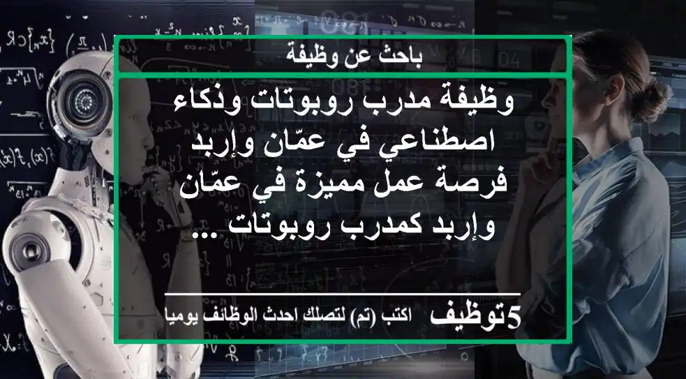 وظيفة مدرب روبوتات وذكاء اصطناعي في عمّان وإربد فرصة عمل مميزة في عمّان وإربد كمدرب روبوتات ...