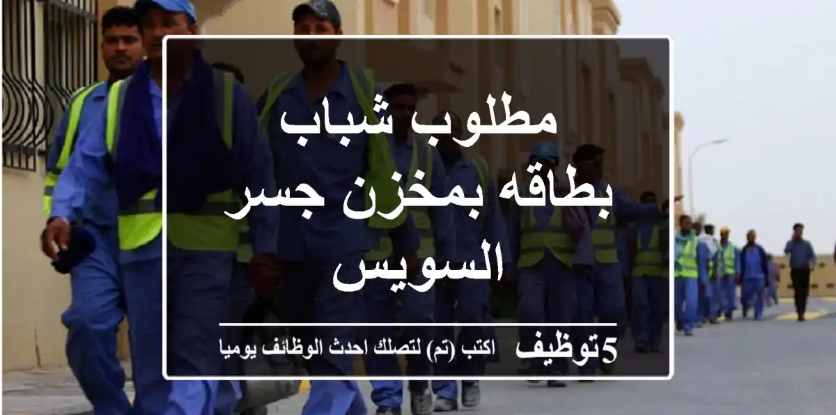 مطلوب شباب بطاقه بمخزن جسر السويس