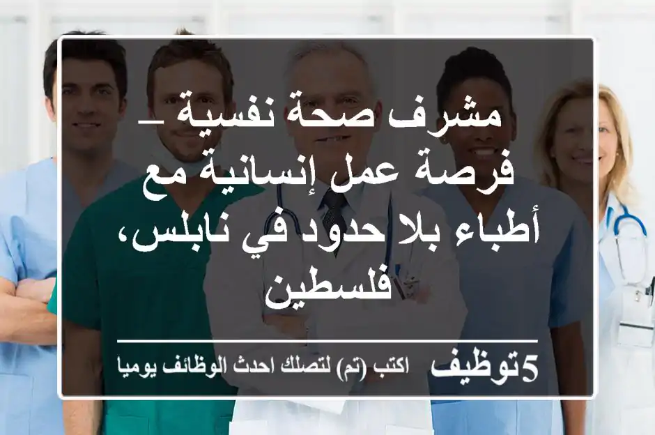 مشرف صحة نفسية – فرصة عمل إنسانية مع أطباء بلا حدود في نابلس، فلسطين