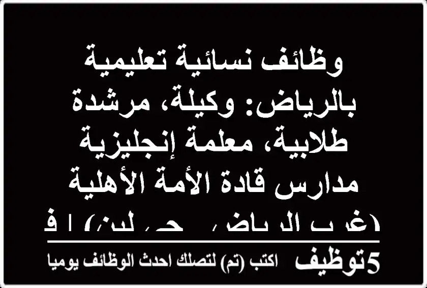 وظائف نسائية تعليمية بالرياض: وكيلة، مرشدة طلابية، معلمة إنجليزية - مدارس قادة الأمة الأهلية (غرب الرياض - حي لبن) | فرصتكِ للمساهمة في بناء الأجيال!