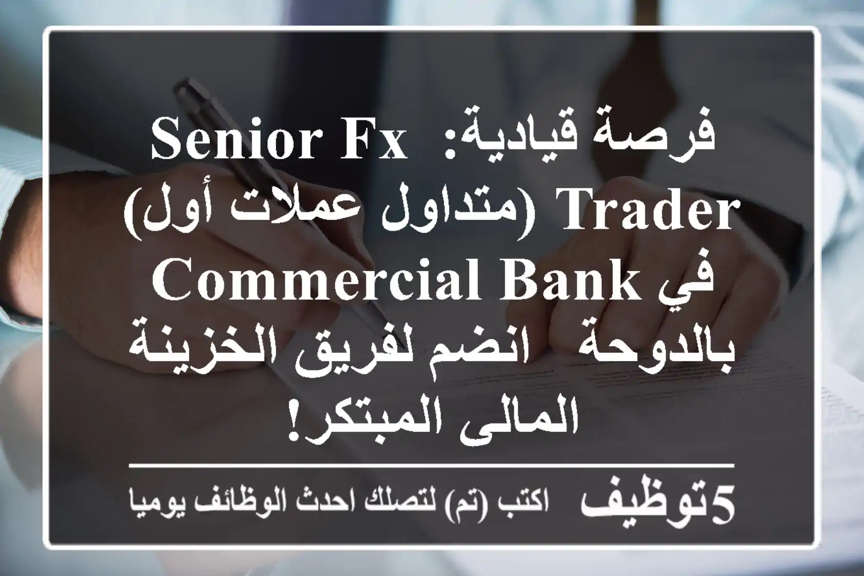 فرصة قيادية: Senior FX Trader (متداول عملات أول) في Commercial Bank بالدوحة - انضم لفريق الخزينة المالي المبتكر!
