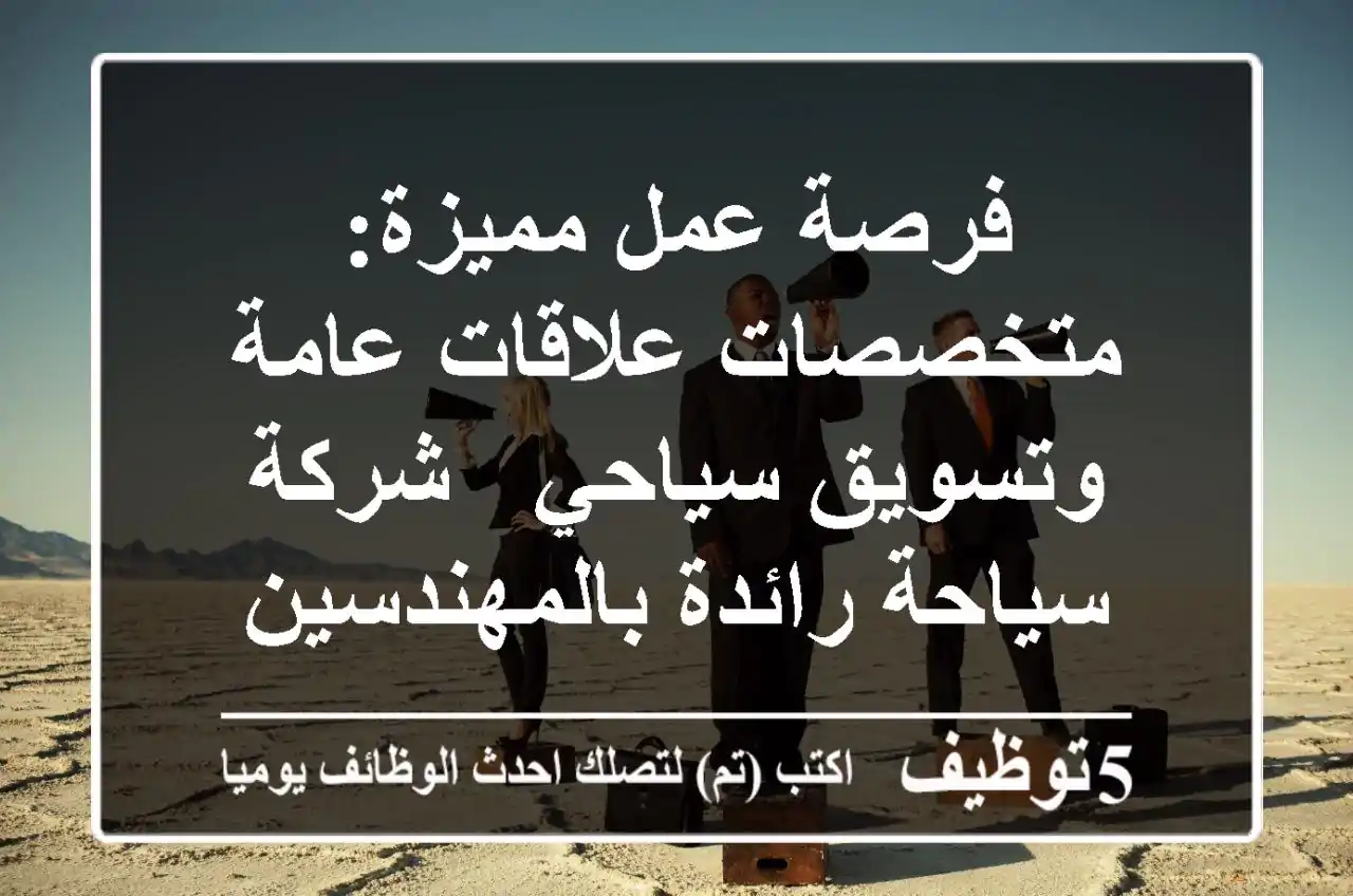 فرصة عمل مميزة: متخصصات علاقات عامة وتسويق سياحي - شركة سياحة رائدة بالمهندسين