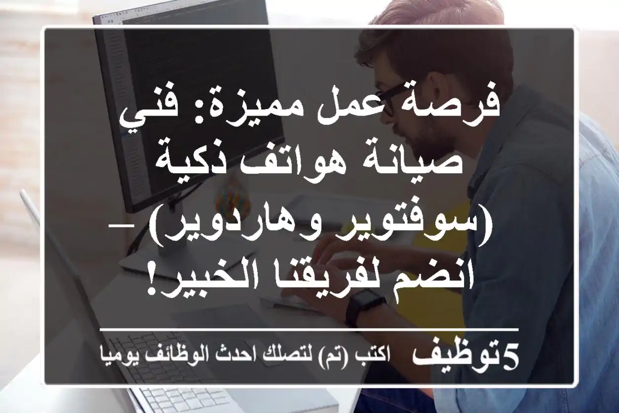 فرصة عمل مميزة: فني صيانة هواتف ذكية (سوفتوير وهاردوير) – انضم لفريقنا الخبير!