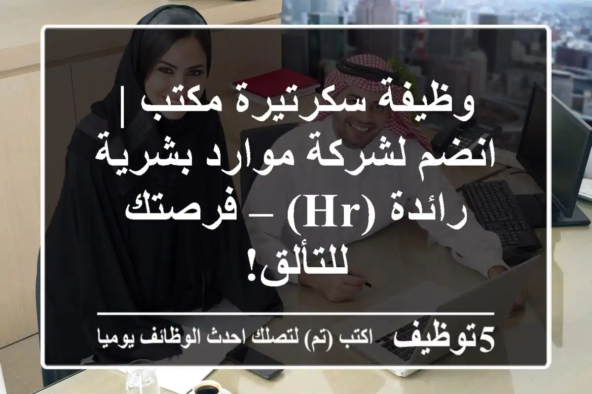 وظيفة سكرتيرة مكتب | انضم لشركة موارد بشرية رائدة (HR) – فرصتك للتألق!