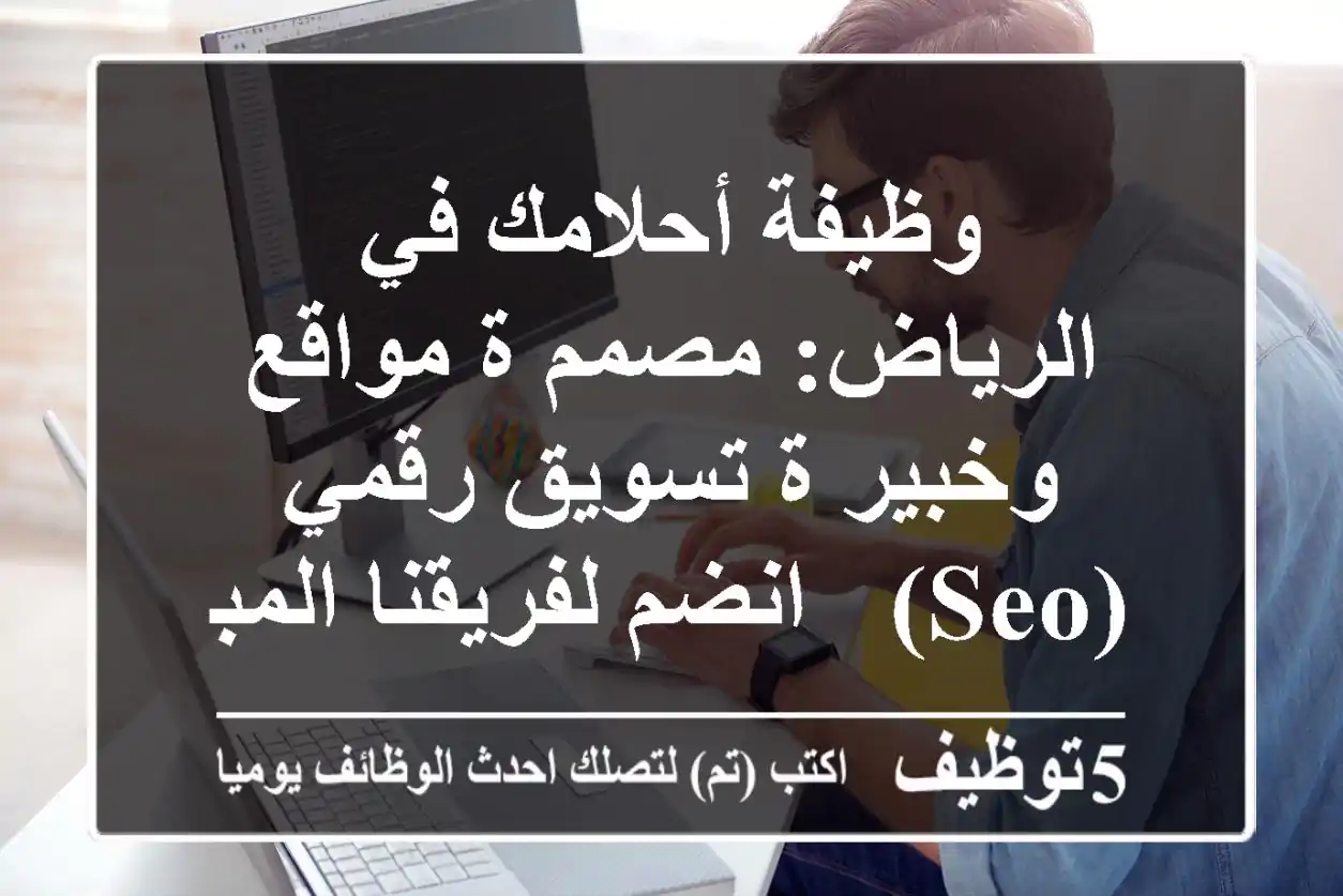 وظيفة أحلامك في الرياض: مصمم/ة مواقع وخبير/ة تسويق رقمي (SEO) - انضم لفريقنا المبدع!