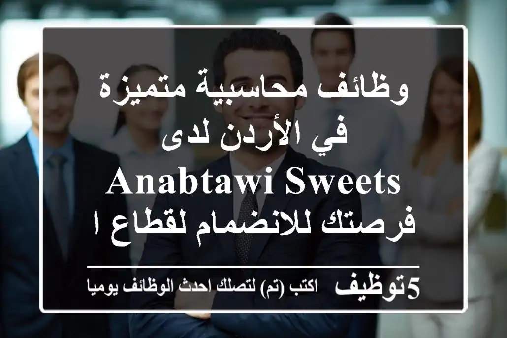 وظائف محاسبية متميزة في الأردن لدى Anabtawi Sweets - فرصتك للانضمام لقطاع الأغذية والحلويات الرائد!