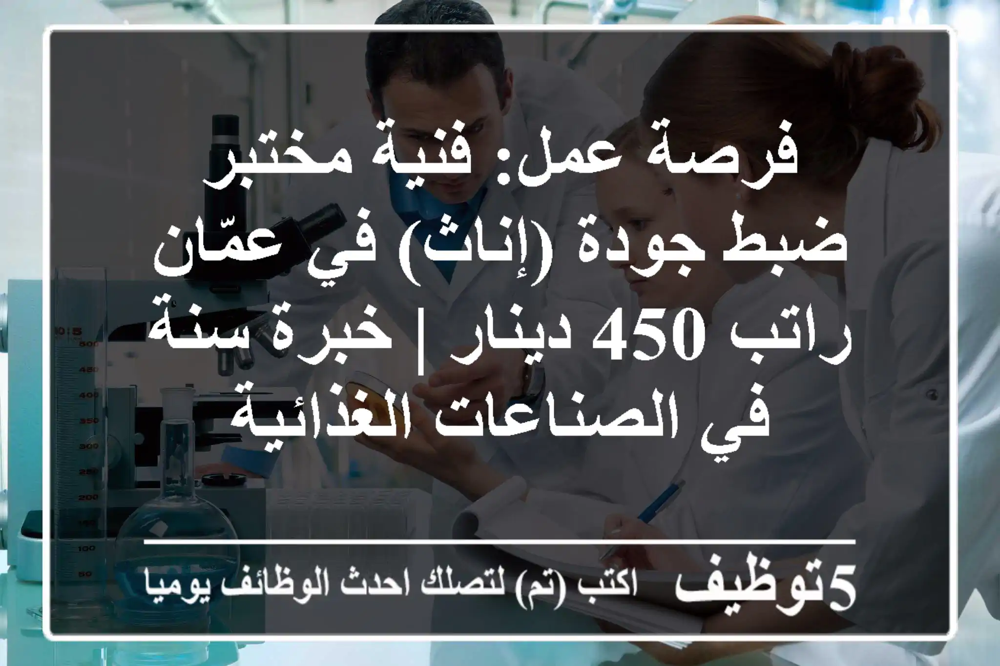 فرصة عمل: فنية مختبر ضبط جودة (إناث) في عمّان - راتب 450 دينار | خبرة سنة في الصناعات الغذائية