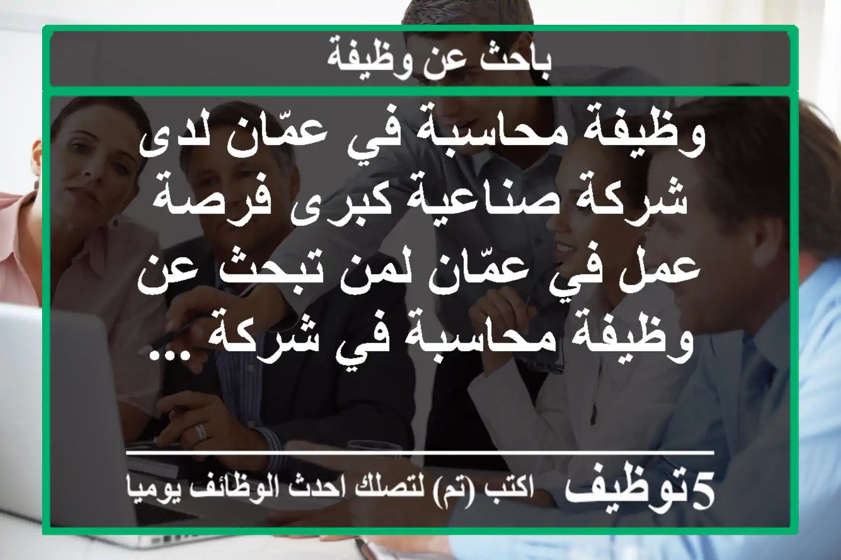 وظيفة محاسبة في عمّان لدى شركة صناعية كبرى فرصة عمل في عمّان لمن تبحث عن وظيفة محاسبة في شركة ...