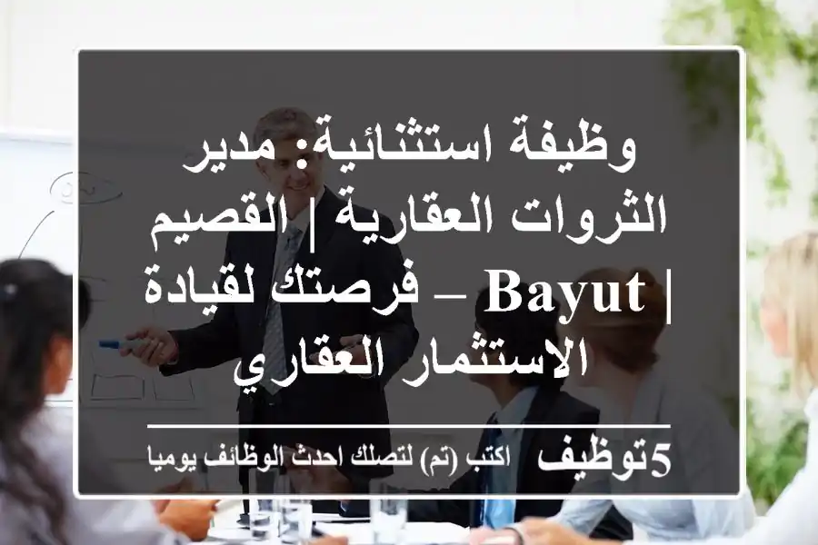 وظيفة استثنائية: مدير الثروات العقارية | القصيم | Bayut – فرصتك لقيادة الاستثمار العقاري