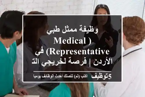 وظيفة ممثل طبي (Medical Representative) في الأردن | فرصة لخريجي التمريض والأطراف الصناعية - حديثي التخرج وأصحاب الخبرة مدعوون!