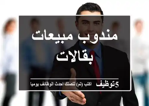 مندوب مبيعات بقالات