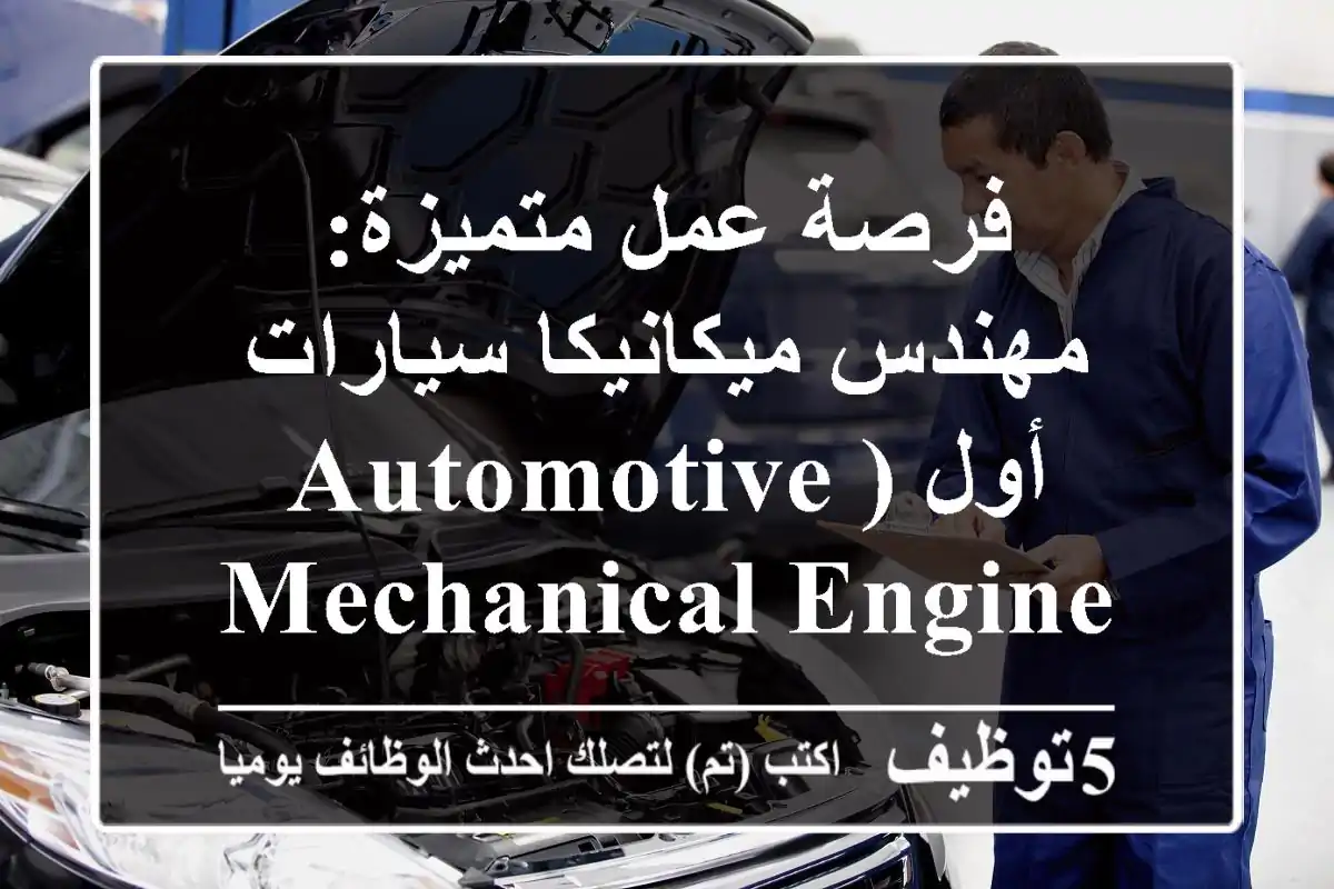 فرصة عمل متميزة: مهندس ميكانيكا سيارات أول (Automotive Mechanical Engineer) | المدرسة الأمريكية الدولية (AIS) - أب تاون كايرو، المقطم