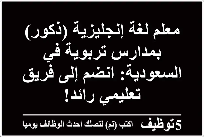 معلم لغة إنجليزية (ذكور) بمدارس تربوية في السعودية: انضم إلى فريق تعليمي رائد!