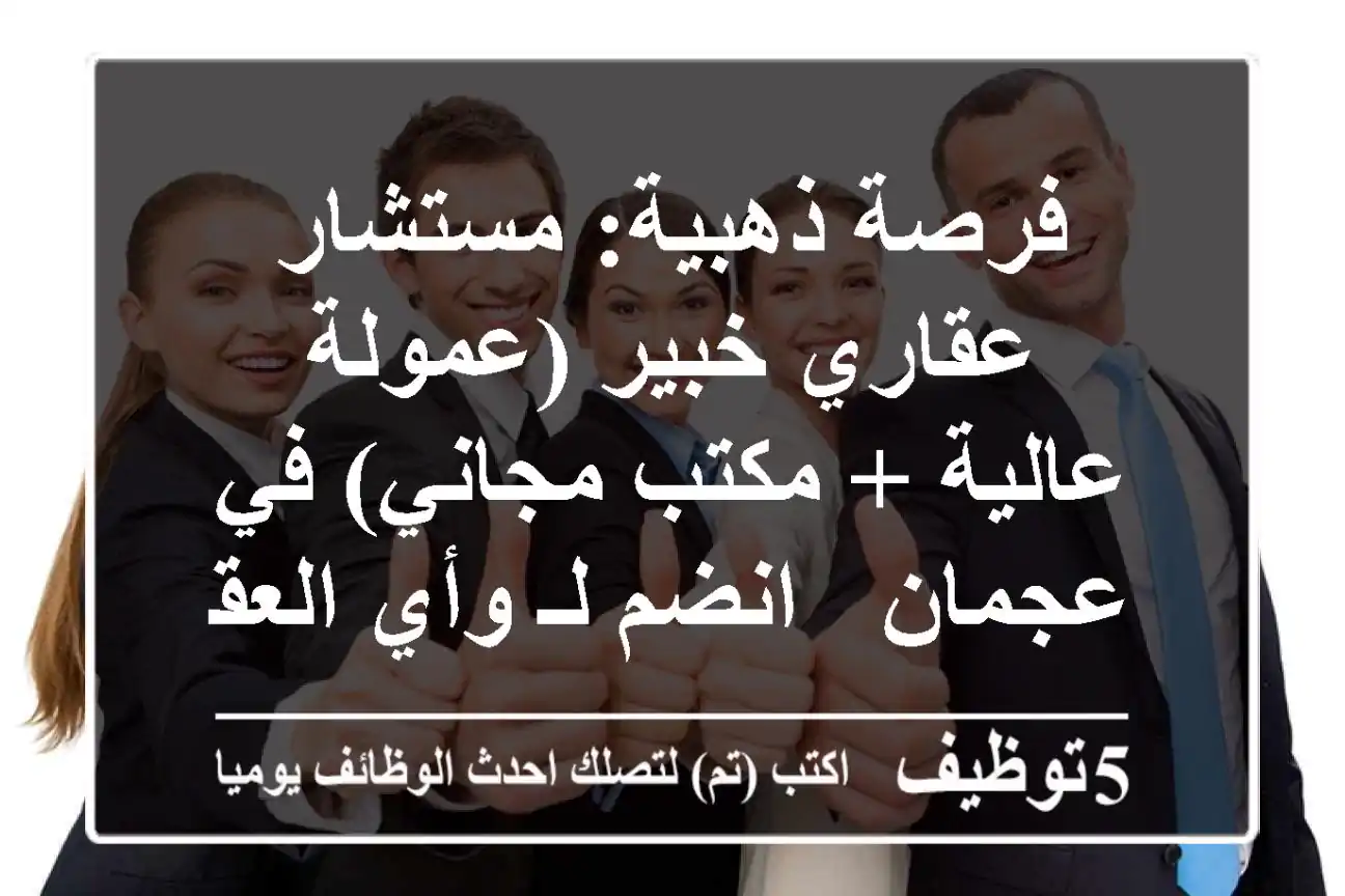 فرصة ذهبية: مستشار عقاري خبير (عمولة عالية + مكتب مجاني) في عجمان - انضم لـ وأي العقارية!