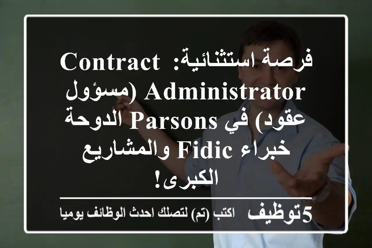 فرصة استثنائية: Contract Administrator (مسؤول عقود) في Parsons الدوحة - خبراء FIDIC والمشاريع الكبرى!