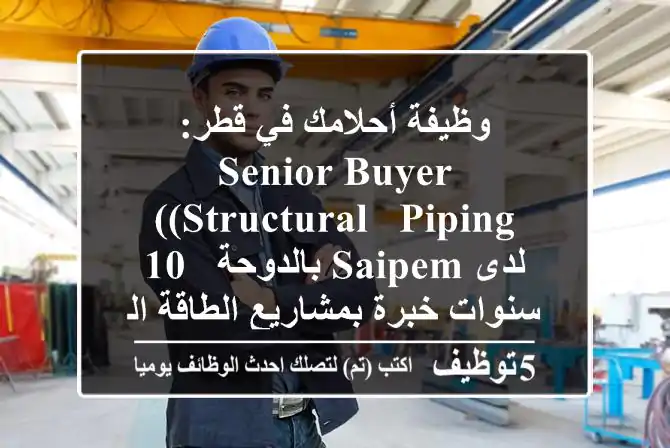 وظيفة أحلامك في قطر: Senior Buyer (Structural & Piping) لدى Saipem بالدوحة - 10 سنوات خبرة بمشاريع الطاقة الكبرى