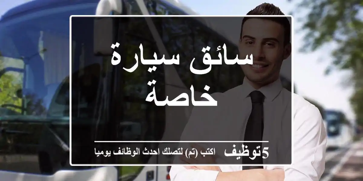 سائق سيارة خاصة