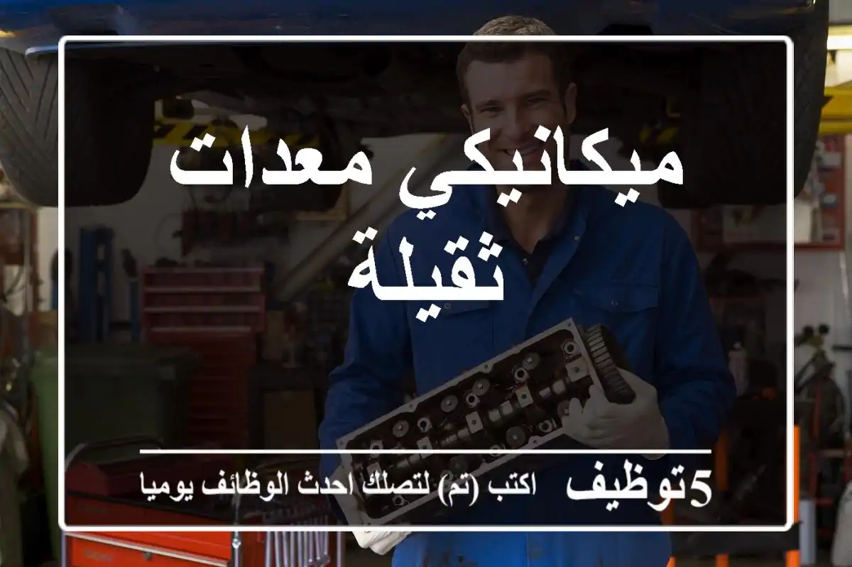 ميكانيكي معدات ثقيلة