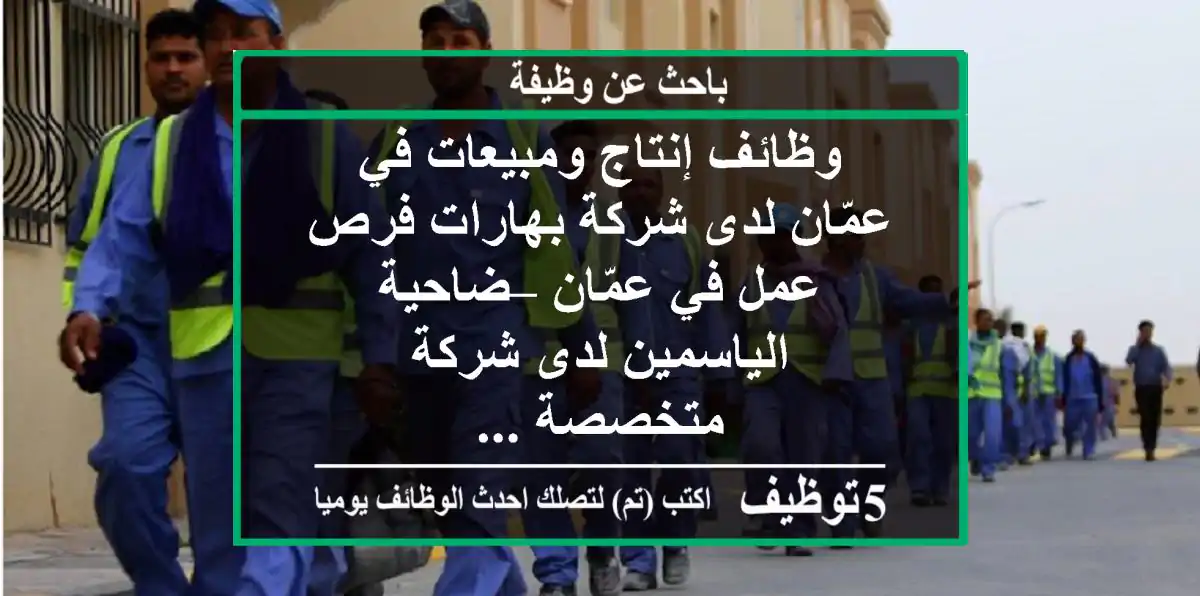 وظائف إنتاج ومبيعات في عمّان لدى شركة بهارات فرص عمل في عمّان – ضاحية الياسمين لدى شركة متخصصة ...