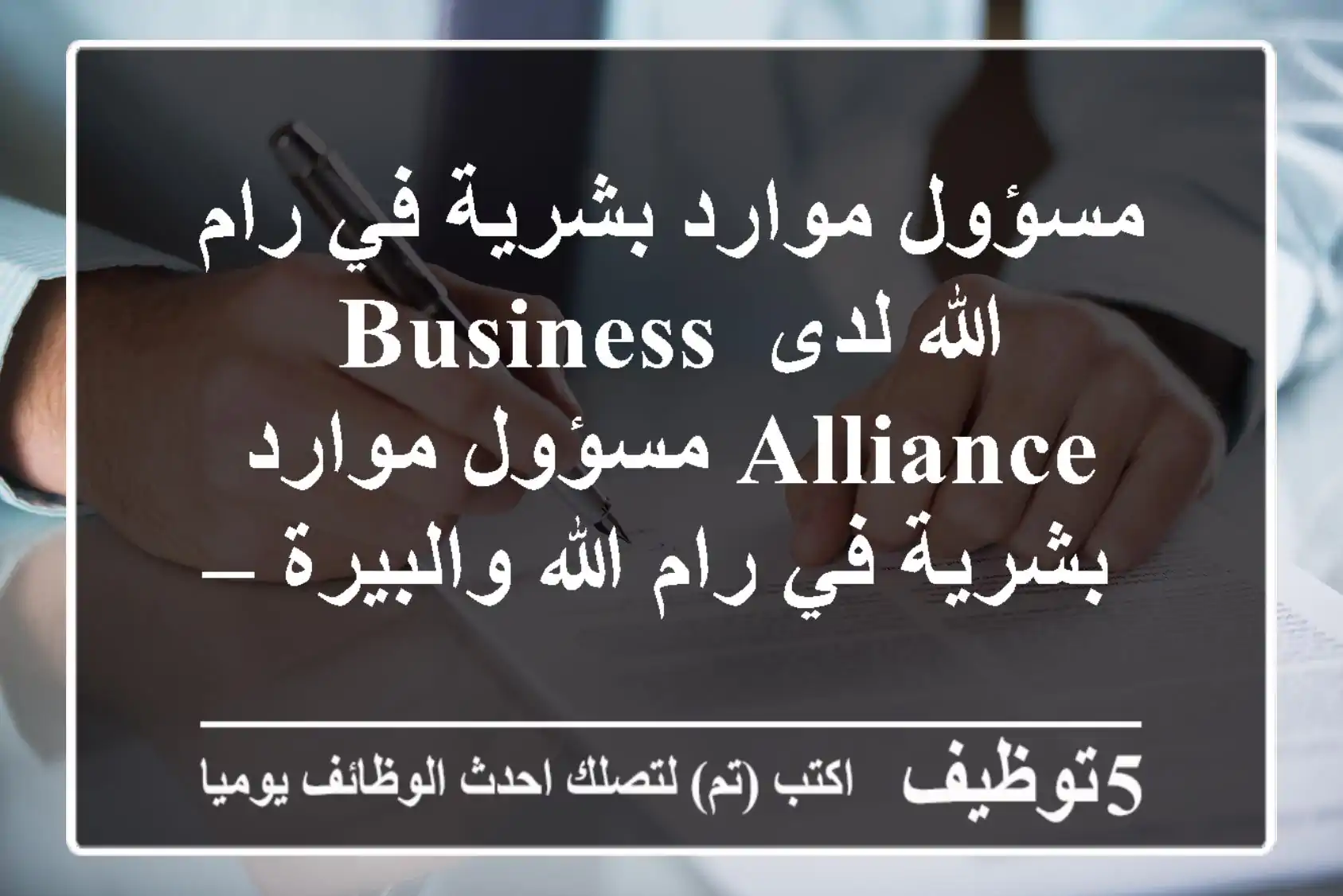 مسؤول موارد بشرية في رام الله لدى business alliance مسؤول موارد بشرية في رام الله والبيرة – ...