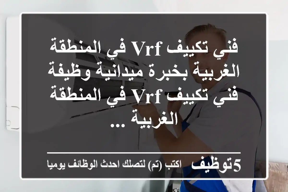 فني تكييف vrf في المنطقة الغربية بخبرة ميدانية وظيفة فني تكييف vrf في المنطقة الغربية ...