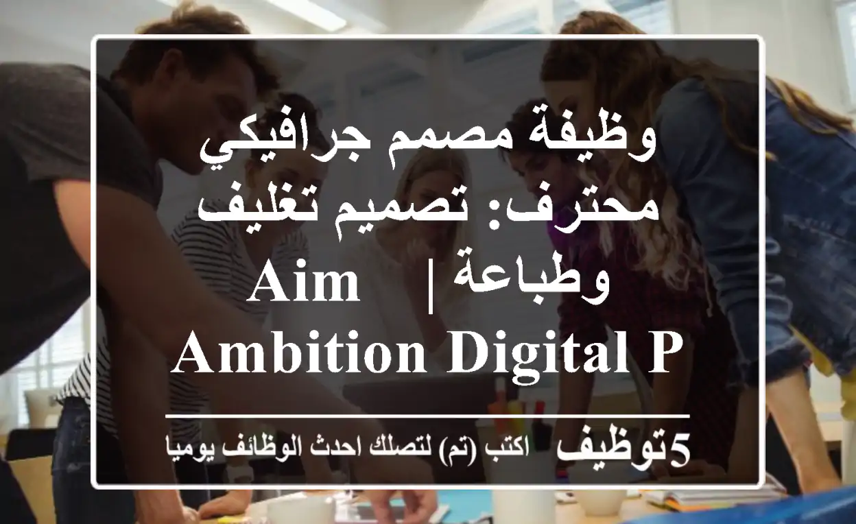 وظيفة مصمم جرافيكي محترف: تصميم تغليف وطباعة | Aim & Ambition Digital Press، عمّان، الأردن