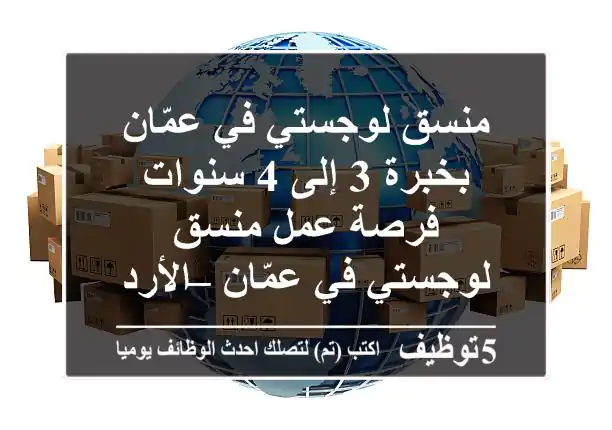 منسق لوجستي في عمّان بخبرة 3 إلى 4 سنوات فرصة عمل منسق لوجستي في عمّان – الأردن بخبرة في ...