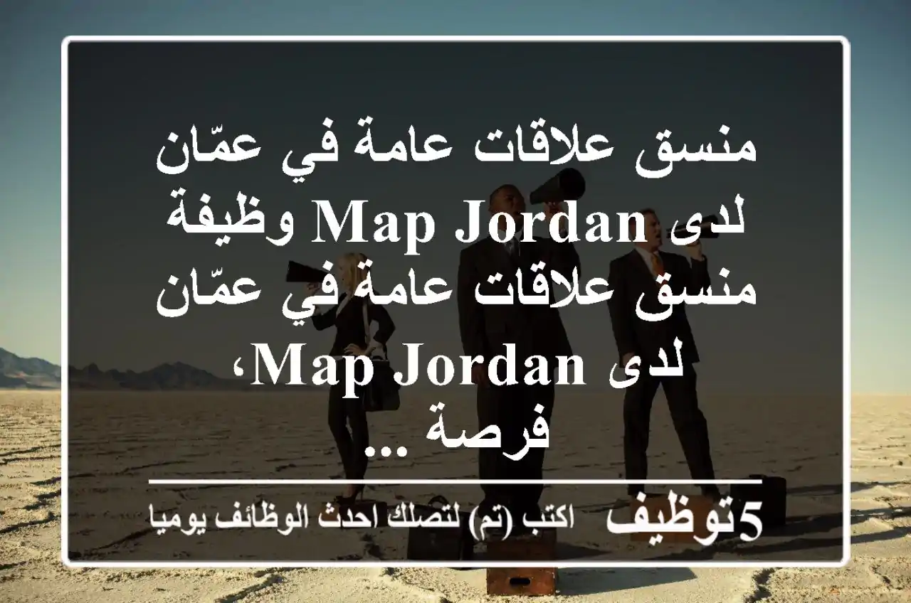 منسق علاقات عامة في عمّان لدى map jordan وظيفة منسق علاقات عامة في عمّان لدى map jordan، فرصة ...