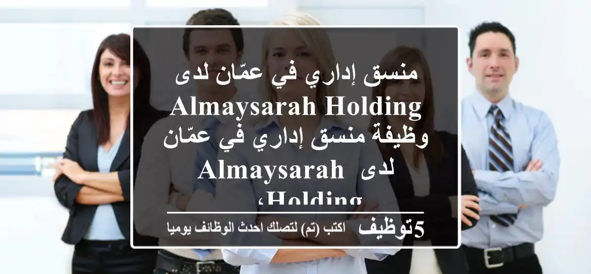 منسق إداري في عمّان لدى almaysarah holding وظيفة منسق إداري في عمّان لدى almaysarah holding، ...