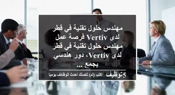 مهندس حلول تقنية في قطر لدى vertiv فرصة عمل مهندس حلول تقنية في قطر لدى vertiv، دور هندسي يجمع ...
