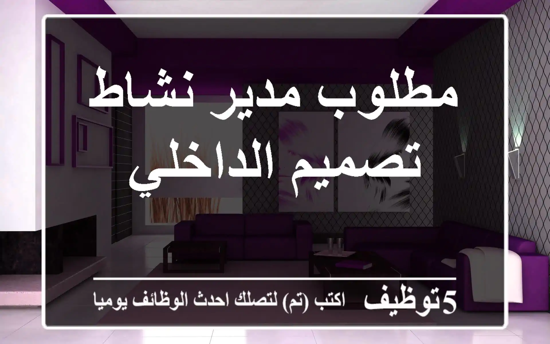 مطلوب مدير نشاط تصميم الداخلي